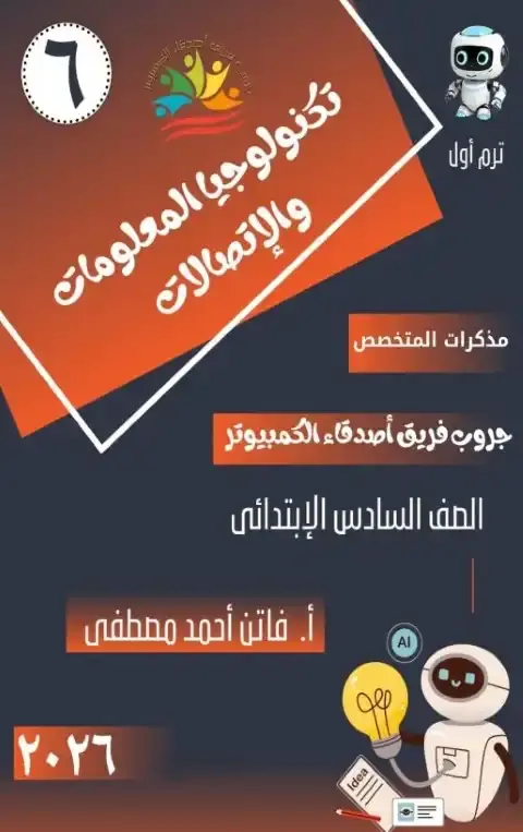 أفضل مذكرة تكنولوجيا للصف السادس الابتدائي الترم الاول 2026 PDF PDF