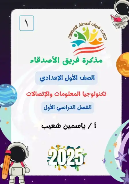 أفضل مذكرة تكنولوجيا للصف الاول الاعدادي الترم الاول 2025 / 2024 PDF PDF