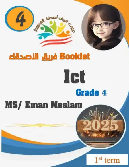 أحدث مذكرة ict للصف الرابع الابتدائي لغات الترم الاول 2025 / 2024 PDF PDF