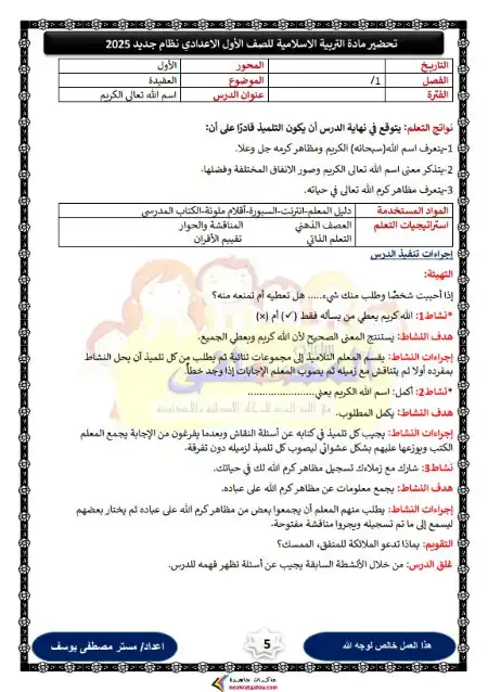 دفتر تحضير تربية اسلامية للصف الاول الاعدادي الترم الاول PDF PDF