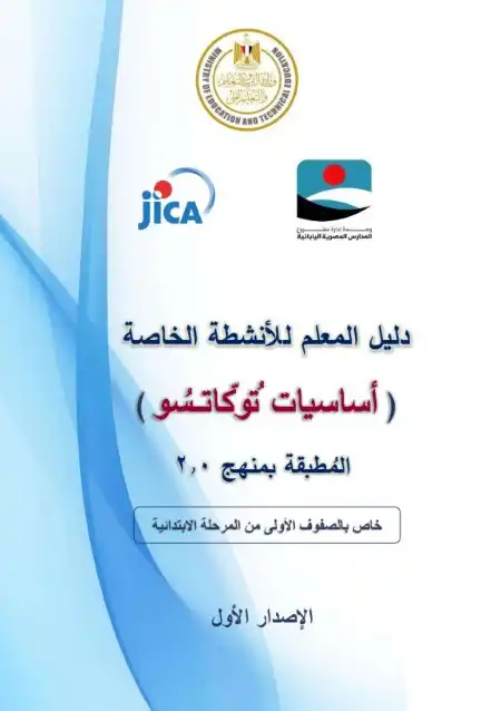 تحميل دليل معلم التوكاتسو للصفوف الاولية PDF PDF