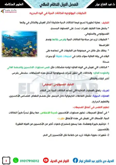 شرح التكيفات البيولوجية للكائنات الحية في البيئات المائية اولى ثانوي PDF PDF