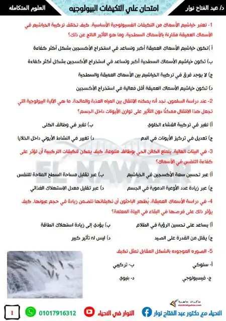 امتحان التكيفات البيولوجية للكائنات الحية في البيئات المائية اولى ثانوي PDF PDF