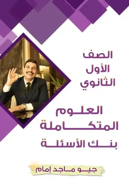 اسئلة علوم متكاملة للصف الاول الثانوي الترم الاول 2025 PDF PDF