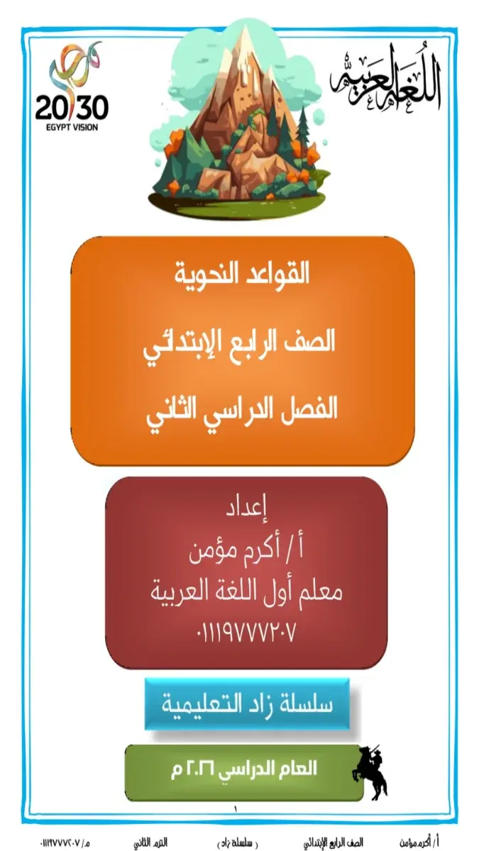 مذكرة القواعد النحوية للصف الرابع الابتدائي الترم الثاني 2026 PDF PDF