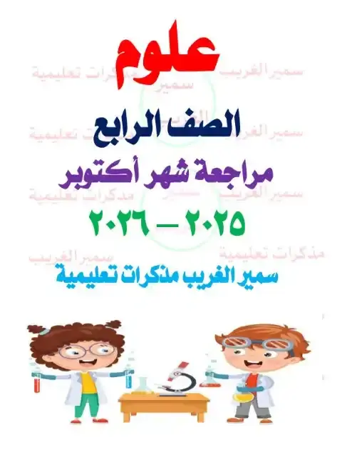 بالاجابات مراجعة شهر اكتوبر للصف الرابع الابتدائي علوم 2026 PDF PDF
