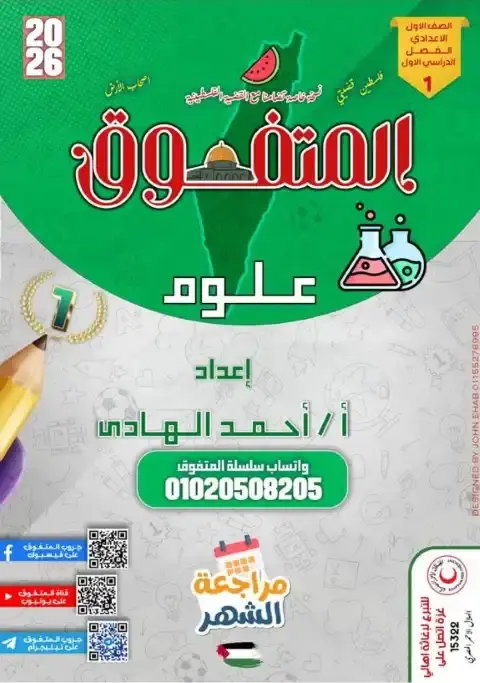 مراجعة علوم شهر اكتوبر للصف الاول الاعدادي بالاجابات 2026 PDF PDF