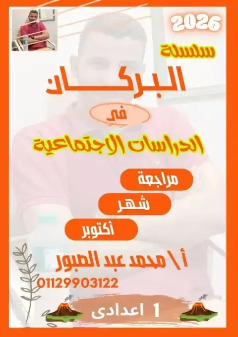 بالاجابات مراجعة شهر اكتوبر للصف الاول الاعدادي دراسات 2026 PDF PDF