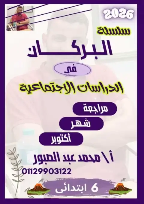 بالاجابات مراجعة شهر اكتوبر للصف السادس الابتدائي دراسات 2026 PDF PDF