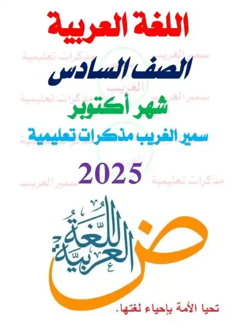 بالاجابات مراجعة شهر اكتوبر للصف السادس الابتدائي لغة عربية 2026 PDF PDF