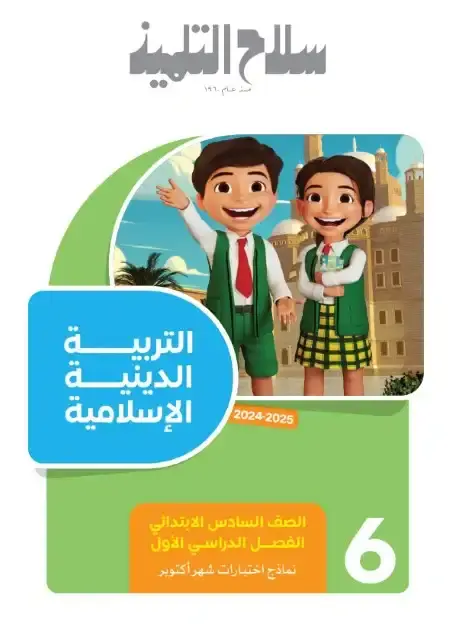 امتحانات شهر أكتوبر للصف السادس الابتدائي دين بالاجابات 2025 / 2024 PDF PDF