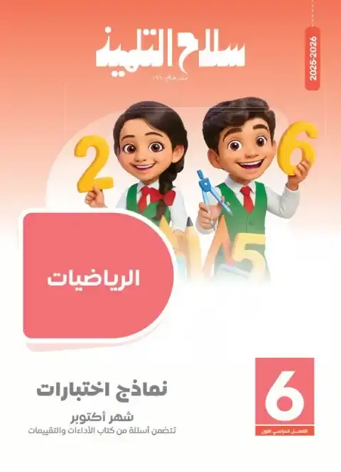 امتحانات رياضيات شهر اكتوبر للصف السادس الابتدائي بالاجابات 2026 PDF PDF