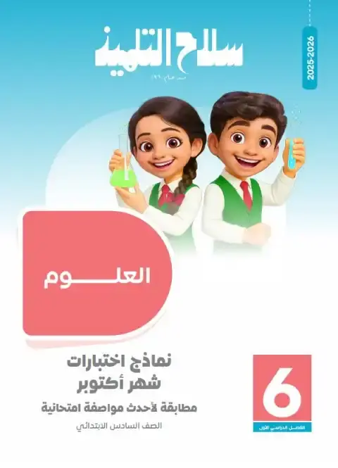 امتحانات علوم شهر اكتوبر للصف السادس الابتدائي بالاجابات 2026 PDF PDF