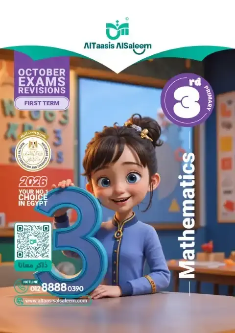 بالاجابات امتحانات Math شهر أكتوبر للصف الثالث الابتدائي 2026 PDF PDF