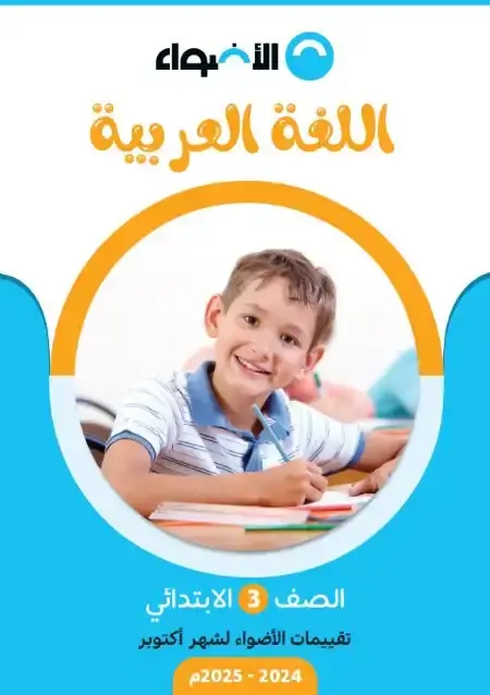 امتحانات لغة عربية شهر أكتوبر للصف الثالث الابتدائي بالاجابات 2025 / 2024 PDF PDF