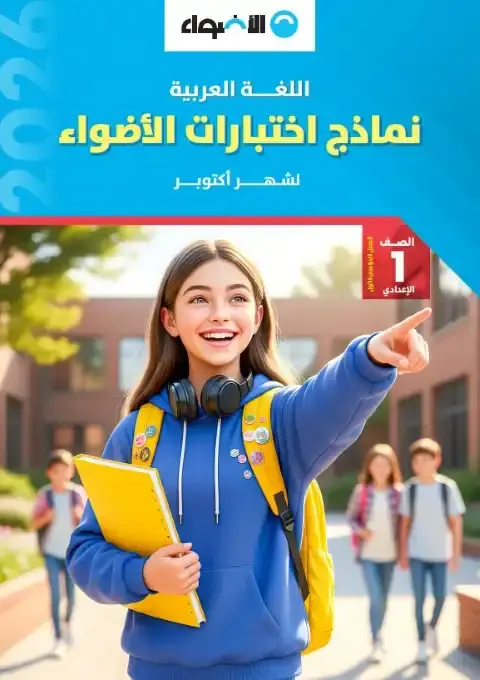 امتحان شهر أكتوبر للصف الأول الإعدادي لغة عربية PDF بالاجابات 2026 PDF
