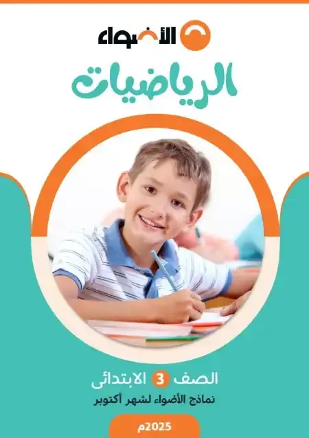 امتحانات رياضيات شهر أكتوبر للصف الثالث الابتدائي بالاجابات 2025 / 2024 PDF PDF