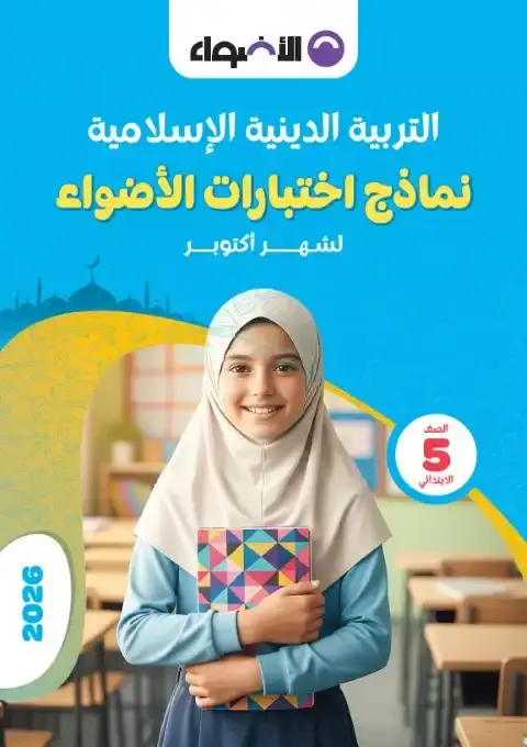 امتحانات دين شهر اكتوبر للصف الخامس الابتدائي بالاجابات 2026 PDF PDF