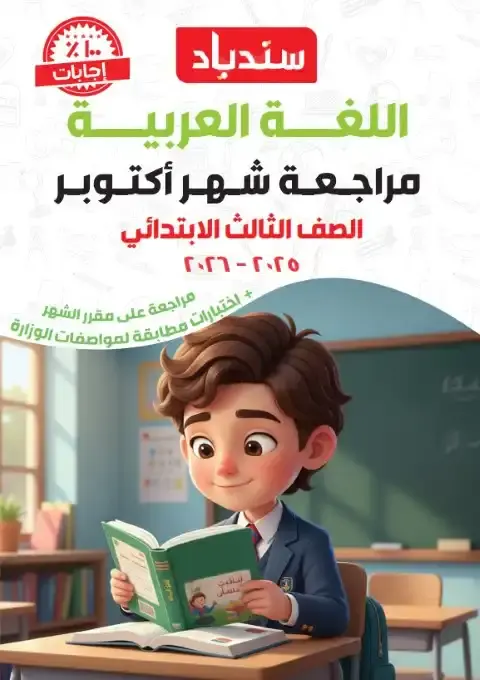 مراجعة شهر اكتوبر للصف الثالث الابتدائي لغة عربية 2026 PDF PDF