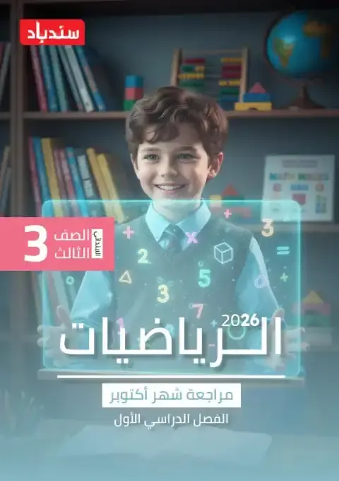 مراجعة شهر أكتوبر رياضيات للصف الثالث الابتدائي بالاجابات PDF 2026 PDF