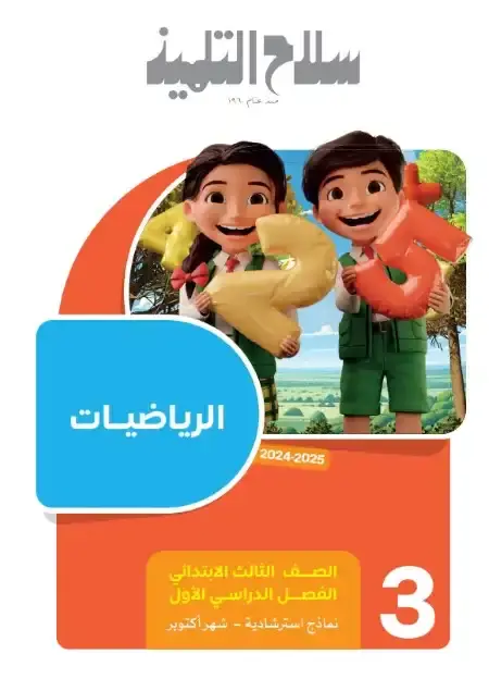 امتحانات شهر أكتوبر رياضيات للصف الثالث الابتدائي بالاجابات 2025 / 2024 PDF PDF