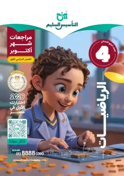 بالاجابات امتحانات رياضيات شهر أكتوبر للصف الرابع الابتدائي 2026 PDF PDF