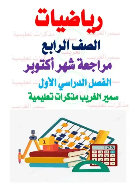 بالاجابات مراجعة شهر اكتوبر للصف الرابع الابتدائي رياضيات 2026 PDF PDF