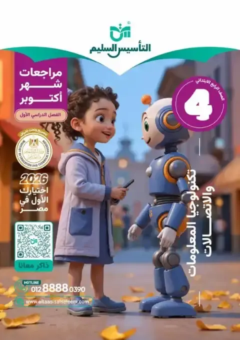 بالاجابات امتحانات تكنولوجيا شهر أكتوبر للصف الرابع الابتدائي 2026 PDF PDF