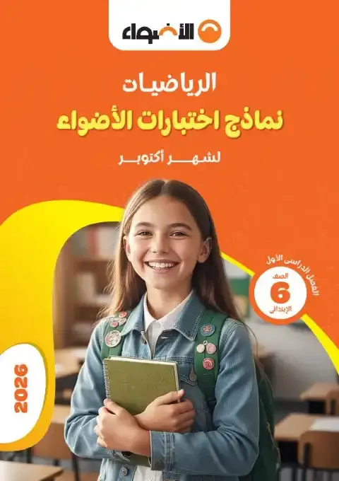 امتحانات شهر اكتوبر الصف السادس الابتدائي رياضيات بالاجابات 2026 PDF PDF