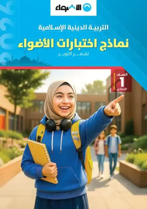 امتحانات دين شهر اكتوبر للصف الاول الاعدادي بالاجابات 2026 PDF PDF