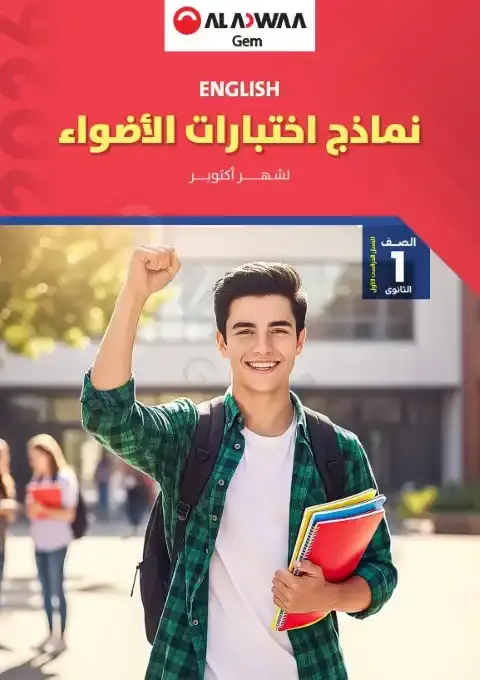 امتحانات شهر اكتوبر انجليزي للصف الاول الثانوي بالاجابات 2026 PDF PDF