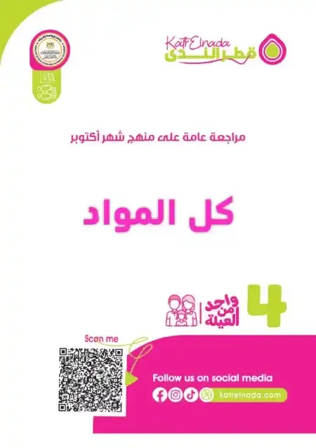 امتحانات شهر اكتوبر للصف الرابع الابتدائي كل المواد PDF بالاجابات PDF