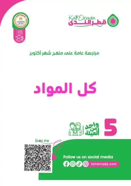 امتحانات شهر اكتوبر للصف الخامس الابتدائي كل المواد PDF بالاجابات PDF