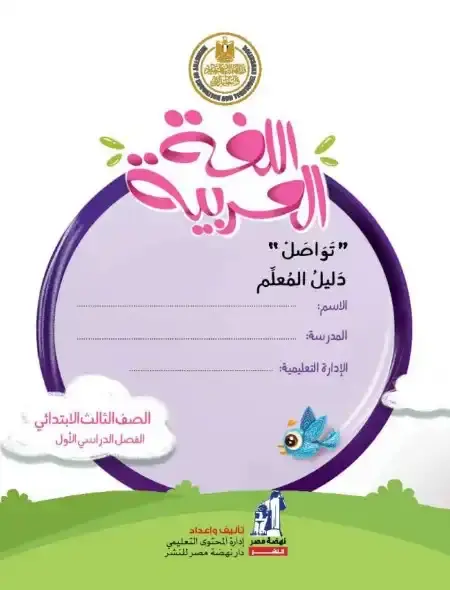 دليل معلم اللغة العربية للصف الثالث الابتدائي الترم الاول PDF 2025 / 2024 PDF