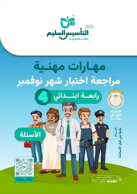 مراجعة شهر نوفمبر مهارات مهنية للصف الرابع الابتدائي بالاجابات PDF 2025 / 2024 PDF