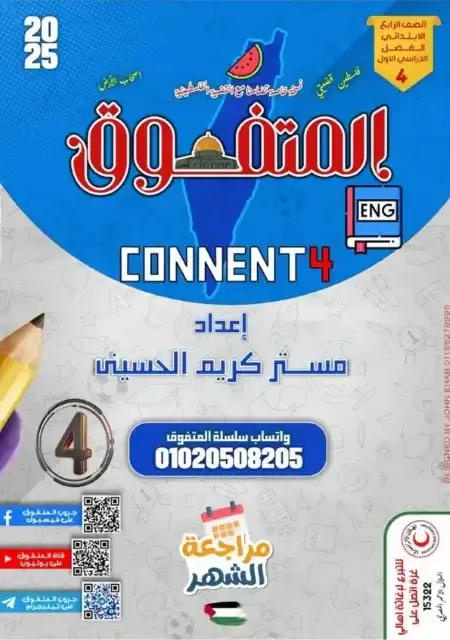 مراجعة شهر نوفمبر انجليزي للصف الرابع الابتدائي بالاجابات 2025 / 2024 PDF PDF