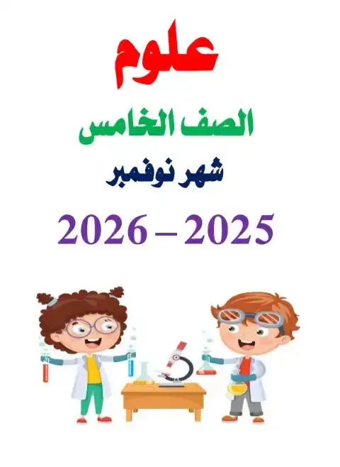 مراجعة شهر نوفمبر علوم للصف الخامس الابتدائي بالاجابات 2026 PDF PDF