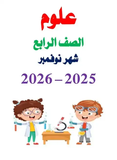 مراجعة شهر نوفمبر علوم للصف الرابع الابتدائي بالاجابات 2026 PDF PDF