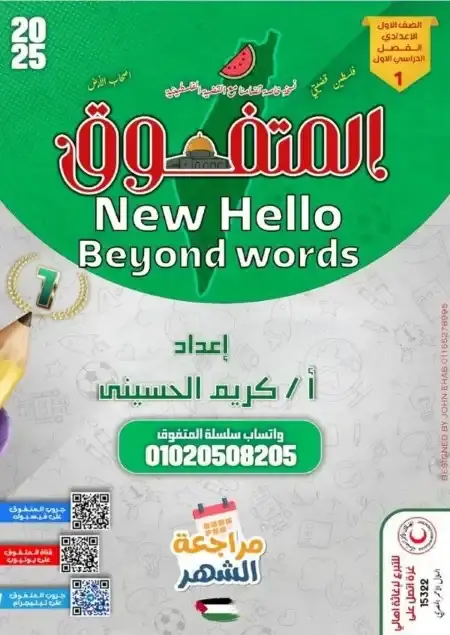 مراجعة شهر نوفمبر انجليزي للصف الاول الاعدادي بالاجابات 2025 / 2024 PDF PDF