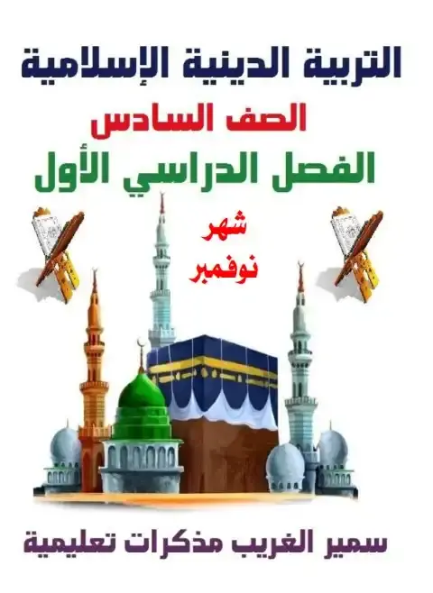 مراجعة شهر نوفمبر دين للصف السادس الابتدائي بالاجابات 2026 PDF PDF