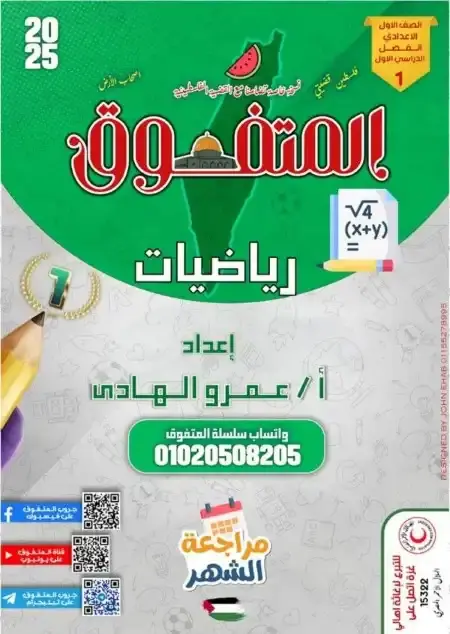 مراجعة نوفمبر رياضيات للصف الاول الاعدادي بالاجابات PDF 2025 / 2024 PDF