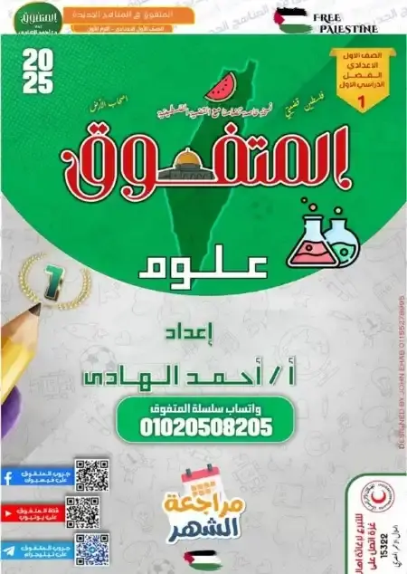 مراجعة نوفمبر علوم للصف الاول الاعدادي بالاجابات PDF 2025 / 2024 PDF