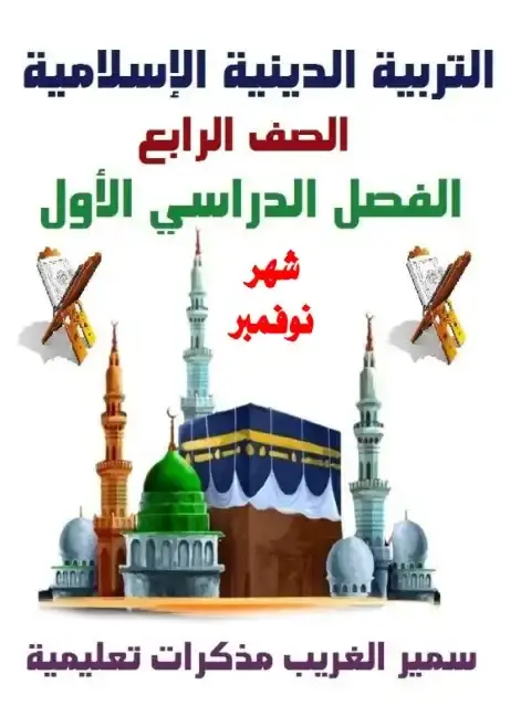 مراجعة شهر نوفمبر دين للصف الرابع الابتدائي بالاجابات 2026 PDF PDF