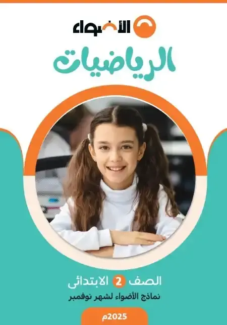 امتحانات نوفمبر رياضيات للصف الثاني الابتدائي بالاجابات PDF 2025 / 2024 PDF