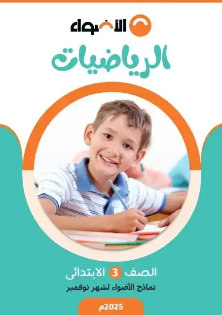 امتحانات نوفمبر رياضيات للصف الثالث الابتدائي بالاجابات PDF 2025 / 2024 PDF