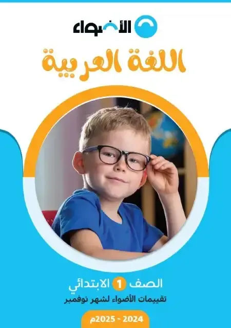 امتحانات نوفمبر لغة عربية للصف الاول الابتدائي PDF 2025 / 2024 PDF