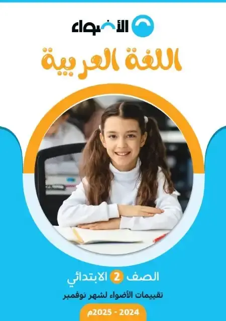 امتحانات نوفمبر لغة عربية للصف الثاني الابتدائي بالاجابات PDF 2025 / 2024 PDF