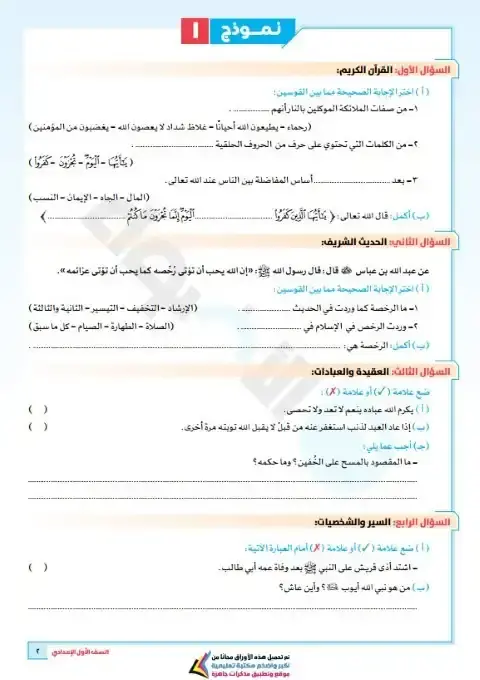 امتحانات شهر نوفمبر دين للصف الاول الاعدادي بالاجابات 2026 PDF PDF