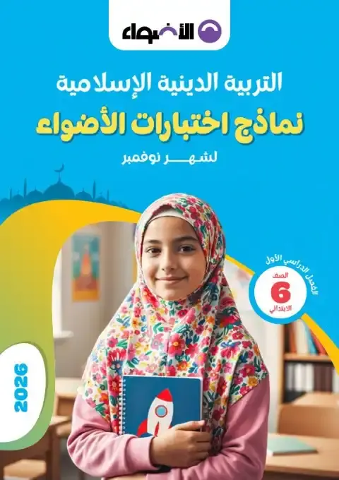 امتحانات شهر نوفمبر تربية اسلامية للصف السادس الابتدائي بالاجابات 2026 PDF PDF