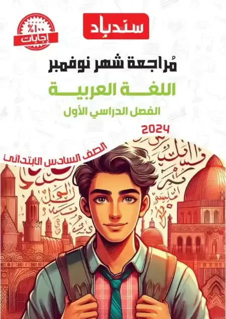 مراجعة نوفمبر لغة عربية للصف السادس الابتدائي بالاجابات PDF 2025 / 2024 PDF